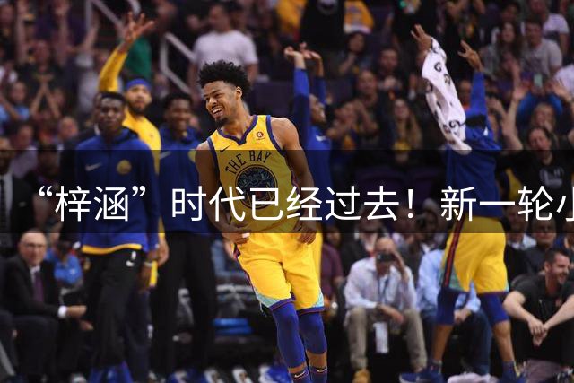 “梓涵”时代已经过去！新一轮小学生名字来袭，老师崩溃了