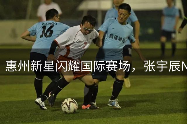 惠州新星闪耀国际赛场，张宇辰NBA前景备受瞩目