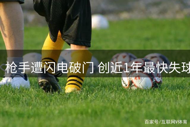 枪手遭闪电破门 创近1年最快失球纪录