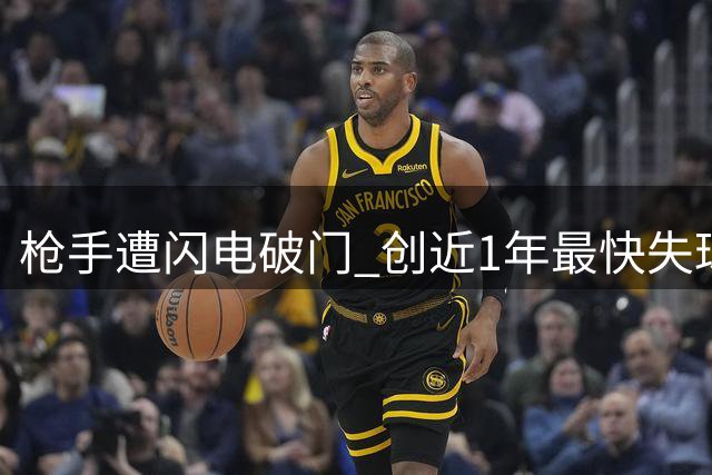 枪手遭闪电破门 创近1年最快失球纪录