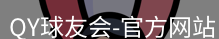 QY球友会